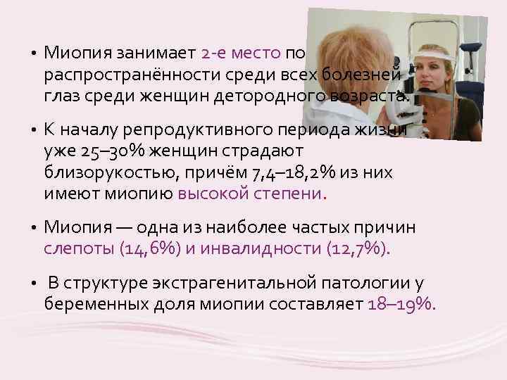  • Миопия занимает 2 -е место по распространённости среди всех болезней глаз среди