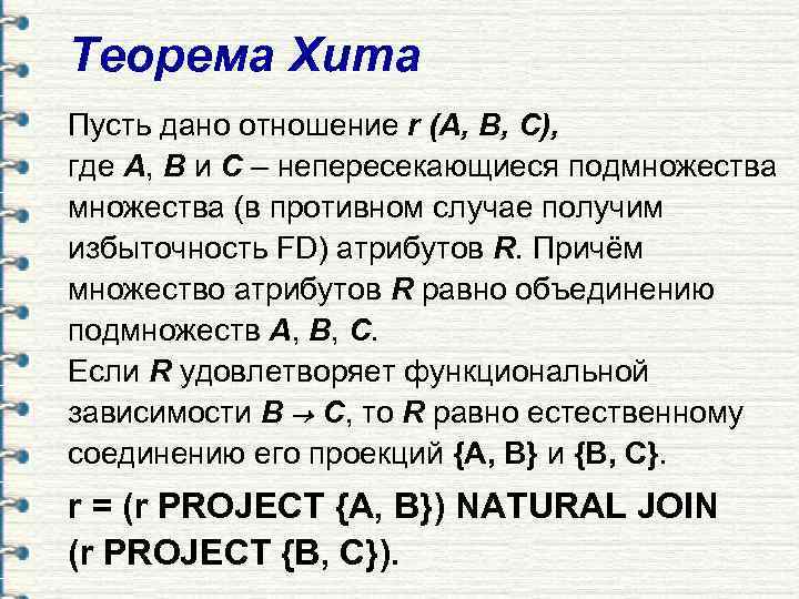 Теорема Хита Пусть дано отношение r (A, B, C), где A, B и C