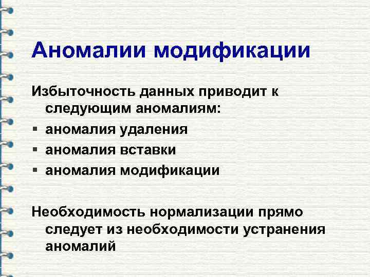 Аномалии модификации Избыточность данных приводит к следующим аномалиям: § аномалия удаления § аномалия вставки