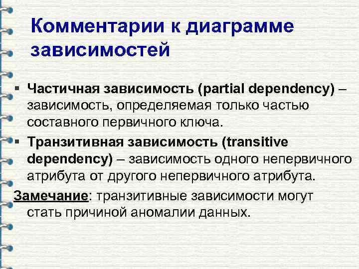 Комментарии к диаграмме зависимостей § Частичная зависимость (partial dependency) – зависимость, определяемая только частью