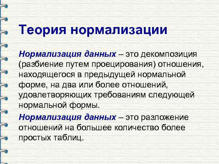 Теория нормализации Нормализация данных – это декомпозиция (разбиение путем проецирования) отношения, находящегося в предыдущей