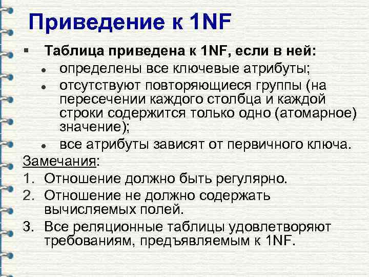 Приведение к 1 NF § Таблица приведена к 1 NF, если в ней: l