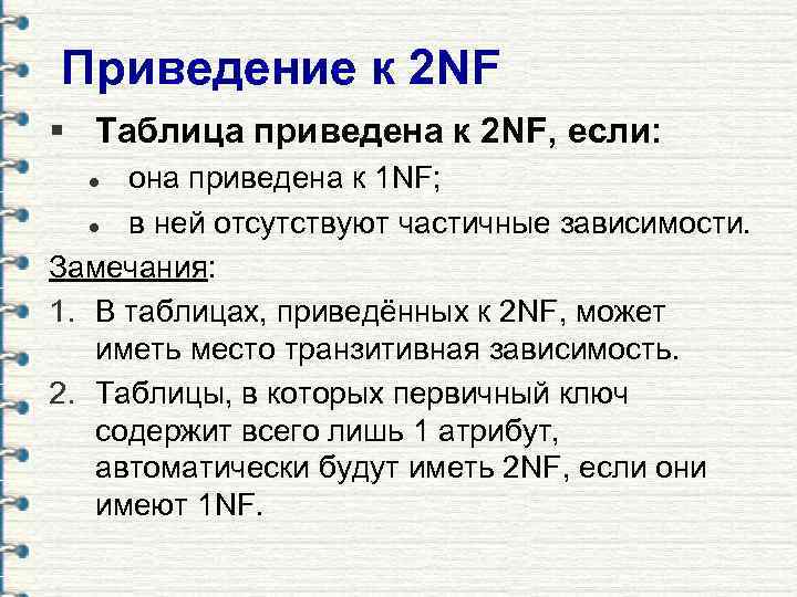 Приведение к 2 NF § Таблица приведена к 2 NF, если: она приведена к