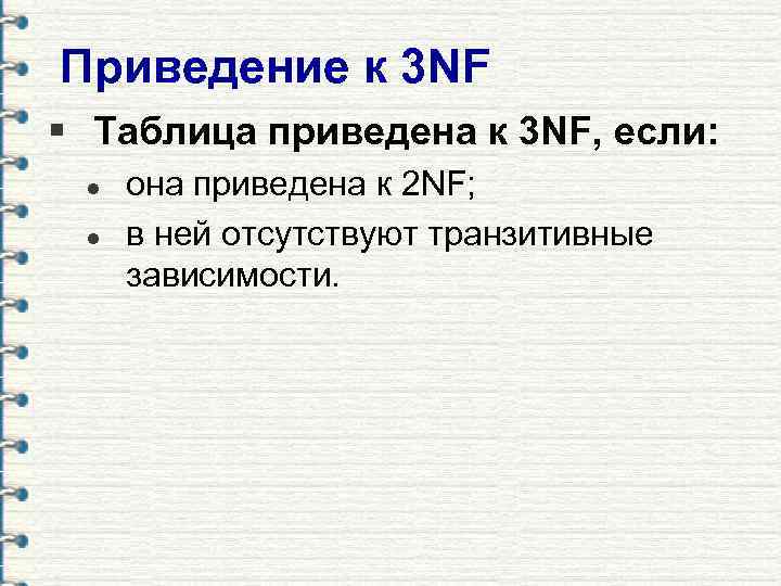 Приведение к 3 NF § Таблица приведена к 3 NF, если: l l она