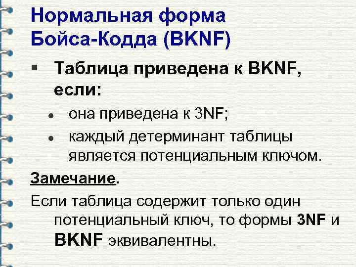 Нормальная форма Бойса-Кодда (BKNF) § Таблица приведена к BKNF, если: она приведена к 3