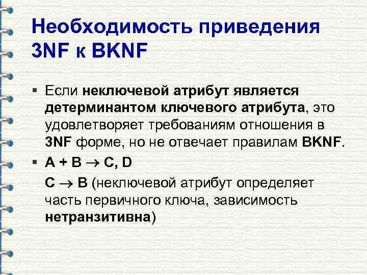 Необходимость приведения 3 NF к BKNF § Если неключевой атрибут является детерминантом ключевого атрибута,