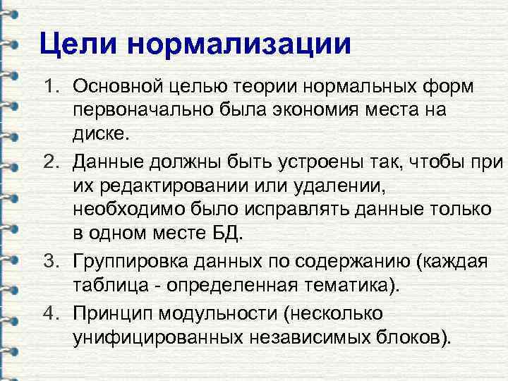 Цели нормализации 1. Основной целью теории нормальных форм первоначально была экономия места на диске.