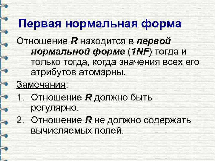 Первая нормальная форма Отношение R находится в первой нормальной форме (1 NF) тогда и