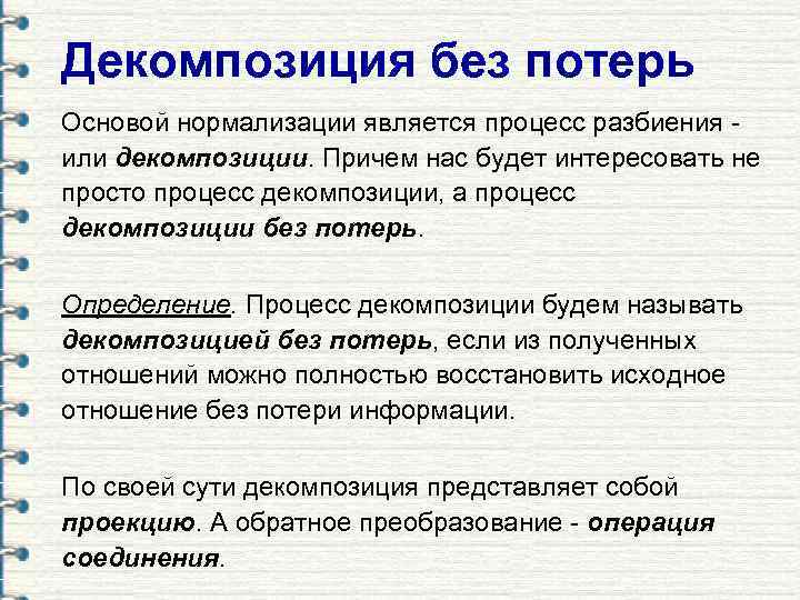 Декомпозиция без потерь Основой нормализации является процесс разбиения или декомпозиции. Причем нас будет интересовать