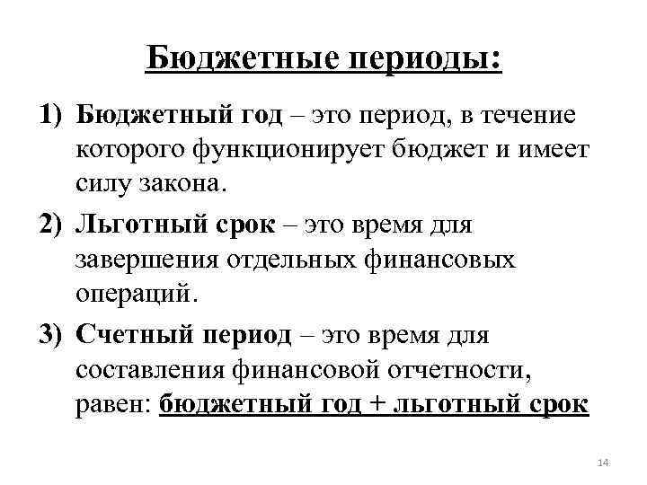 Бюджетные периоды: 1) Бюджетный год – это период, в течение которого функционирует бюджет и