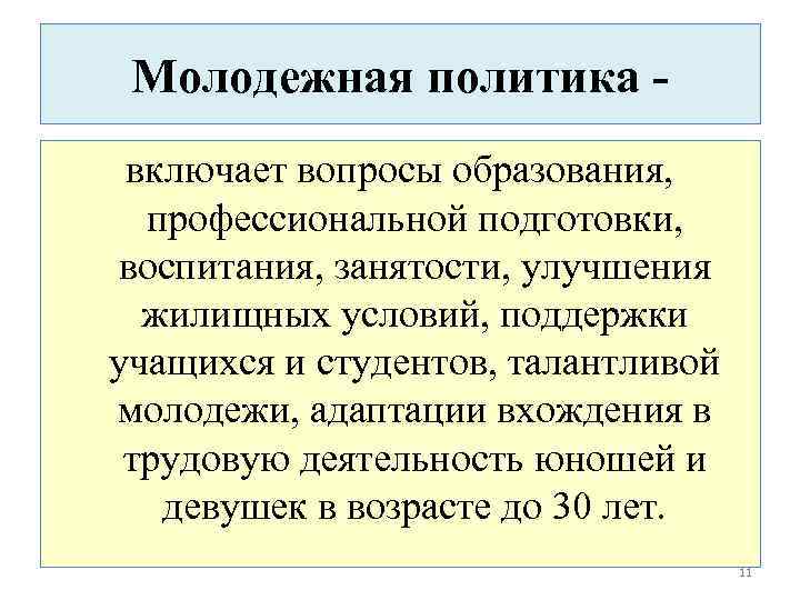 Молодежная политика включает вопросы образования, профессиональной подготовки, воспитания, занятости, улучшения жилищных условий, поддержки учащихся