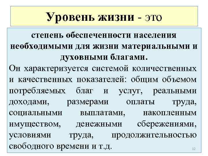 Уровень жизни - это степень обеспеченности населения необходимыми для жизни материальными и духовными благами.