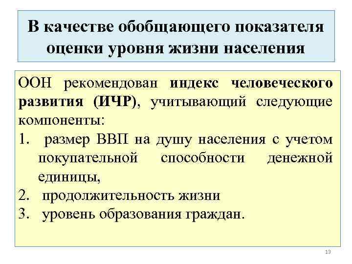 В качестве обобщающего показателя оценки уровня жизни населения ООН рекомендован индекс человеческого развития (ИЧР),