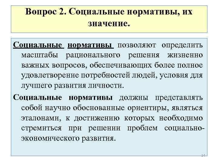 Вопрос 2. Социальные нормативы, их значение. Социальные нормативы позволяют определить масштабы рационального решения жизненно