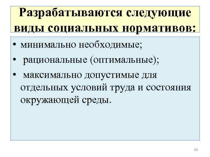 Разрабатываются следующие виды социальных нормативов: • минимально необходимые; • рациональные (оптимальные); • максимально допустимые