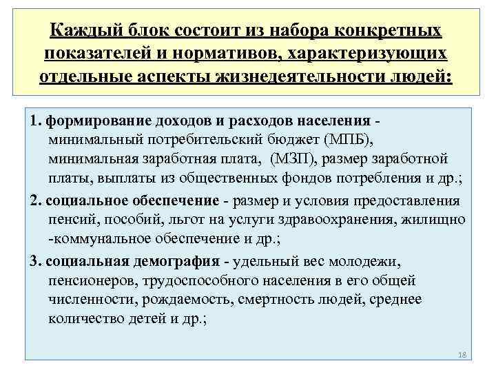 Каждый блок состоит из набора конкретных показателей и нормативов, характеризующих отдельные аспекты жизнедеятельности людей: