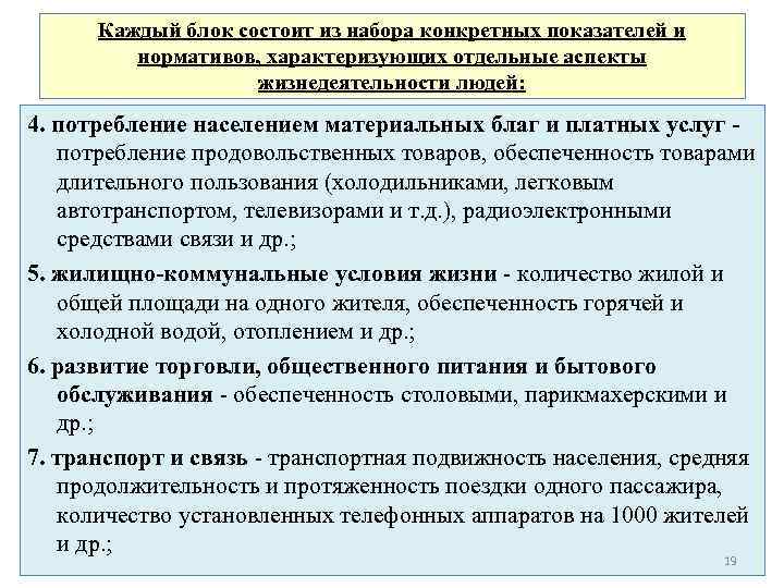 Каждый блок состоит из набора конкретных показателей и нормативов, характеризующих отдельные аспекты жизнедеятельности людей: