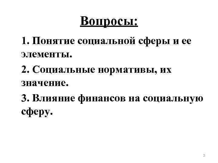 Вопросы: 1. Понятие социальной сферы и ее элементы. 2. Социальные нормативы, их значение. 3.