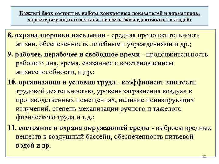 Каждый блок состоит из набора конкретных показателей и нормативов, характеризующих отдельные аспекты жизнедеятельности людей: