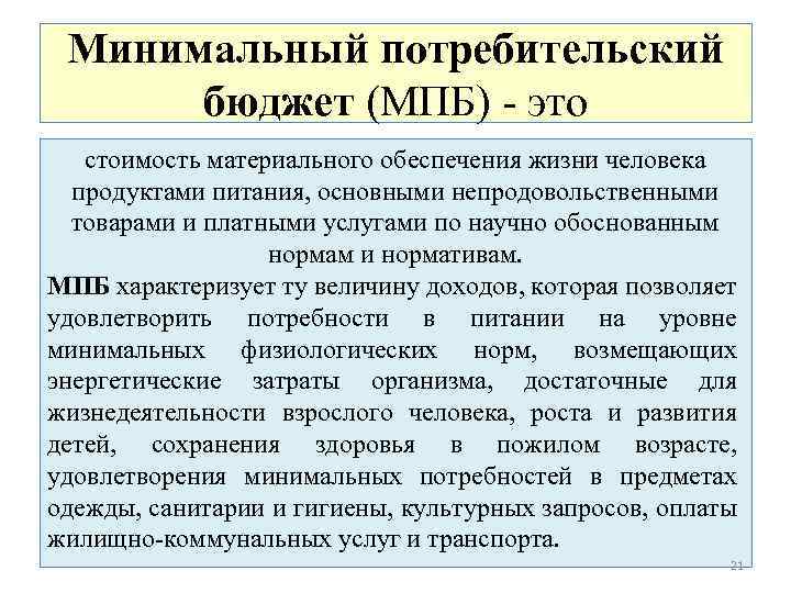 Минимальная потребительская