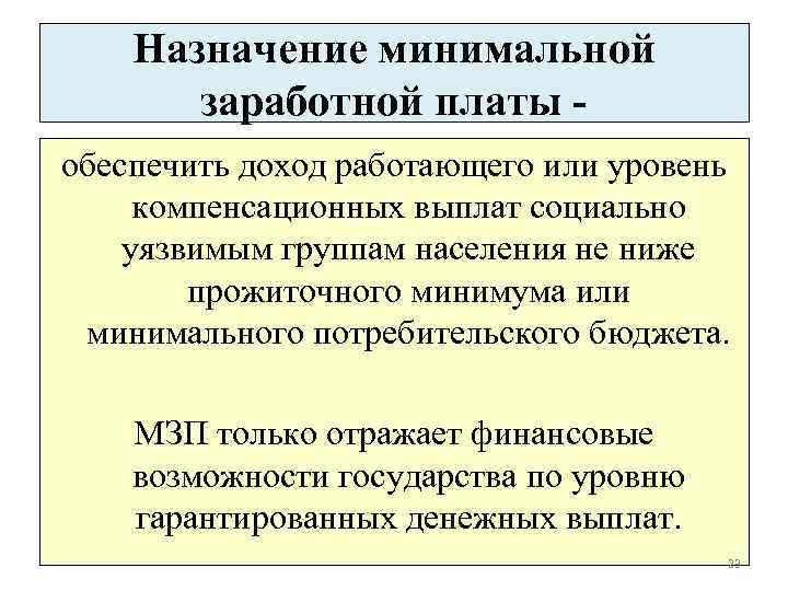 Назначение минимальной заработной платы обеспечить доход работающего или уровень компенсационных выплат социально уязвимым группам