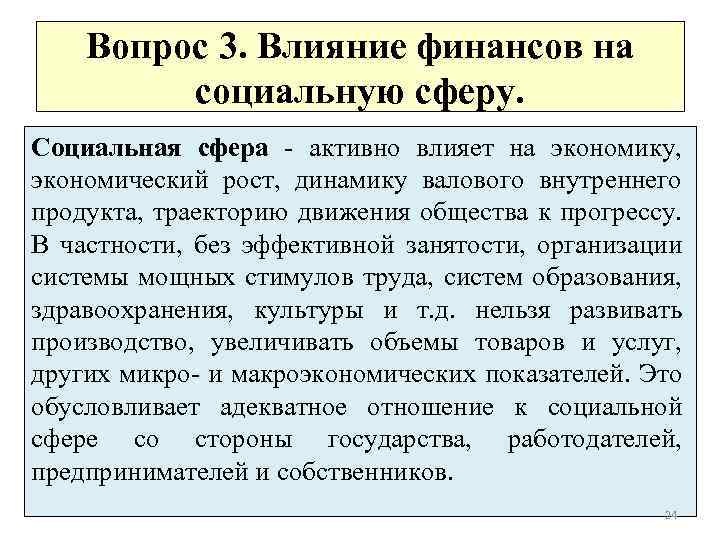 Социально экономическое влияние