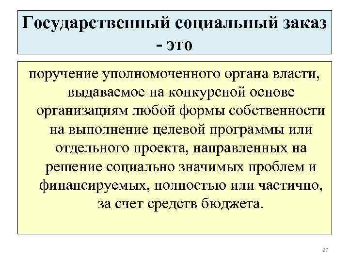 Государственный социальный заказ - это поручение уполномоченного органа власти, выдаваемое на конкурсной основе организациям