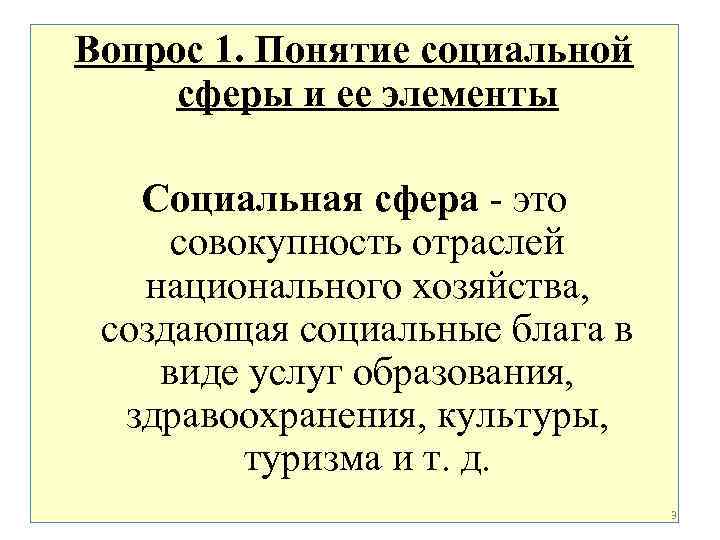 Вопрос 1. Понятие социальной сферы и ее элементы Социальная сфера - это совокупность отраслей