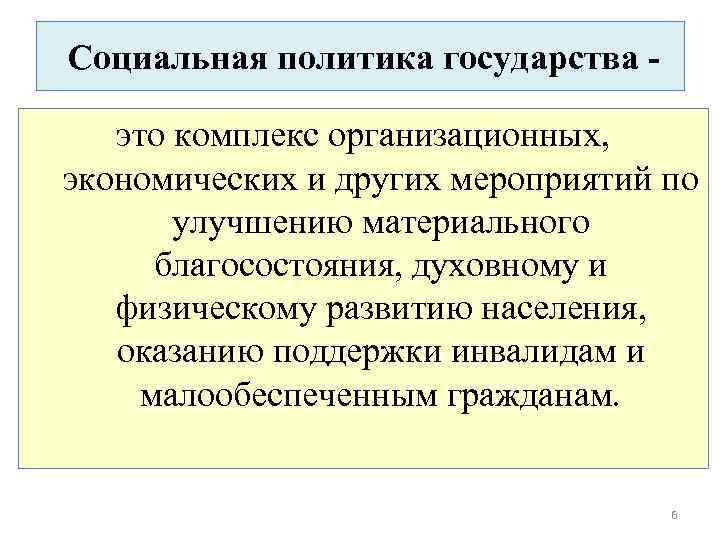 Социальная политика государства это комплекс организационных, экономических и других мероприятий по улучшению материального благосостояния,