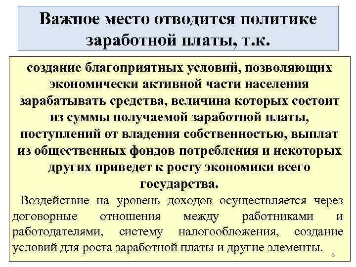 Важное место отводится политике заработной платы, т. к. создание благоприятных условий, позволяющих экономически активной