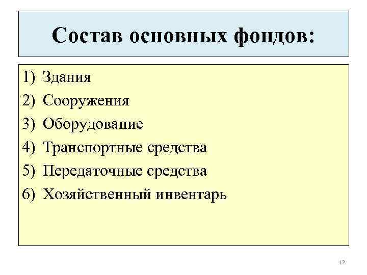 Состав основных фондов: 1) 2) 3) 4) 5) 6) Здания Сооружения Оборудование Транспортные средства