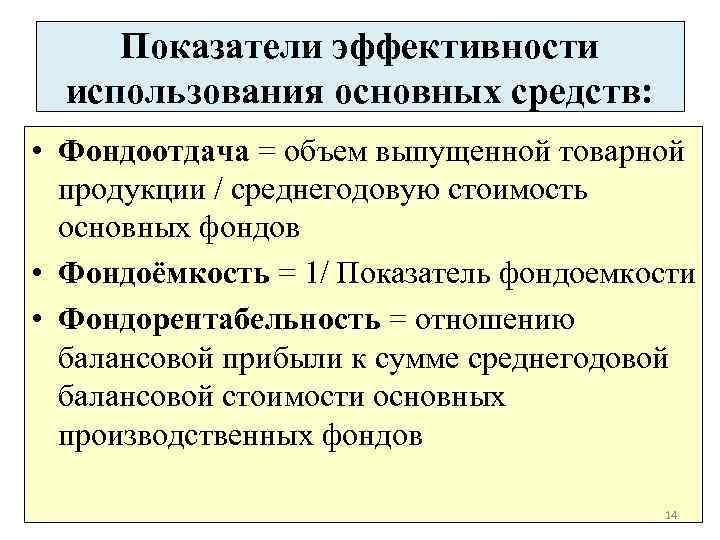 Показатели эффективности использования основных средств: • Фондоотдача = объем выпущенной товарной продукции / среднегодовую