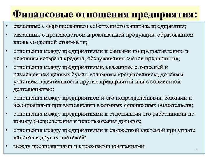 Финансовые отношения организации