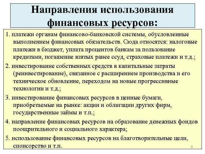 Финансовое направление. Направления использования финансовых ресурсов. Направления использования финансовых ресурсов организации. Финансовые ресурсы предприятия направления использования. Направления расходования финансовых ресурсов.