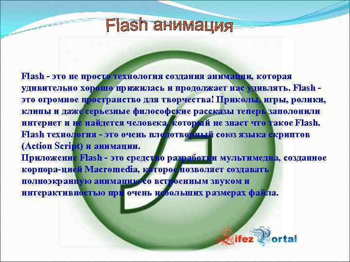 Flash это не просто технология создания анимации, которая удивительно хорошо прижилась и продолжает нас