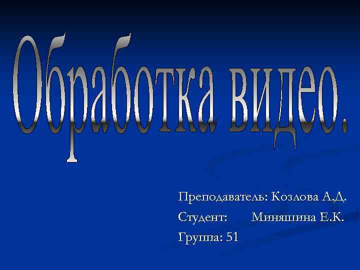 Преподаватель: Козлова А. Д. Студент: Миняшина Е. К. Группа: 51 