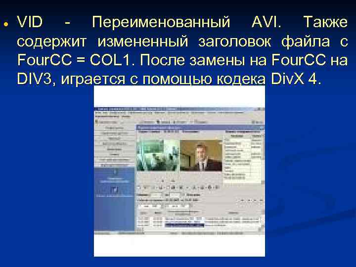  VID - Переименованный AVI. Также содержит измененный заголовок файла с Four. CC =