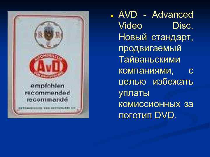  AVD - Advanced Video Disc. Новый стандарт, продвигаемый Тайваньскими компаниями, с целью избежать