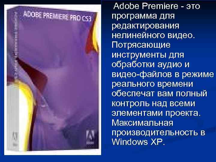  Adobe Premiere - это программа для редактирования нелинейного видео. Потрясающие инструменты для обработки