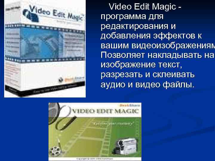  Video Edit Magic - программа для редактирования и добавления эффектов к вашим видеоизображениям