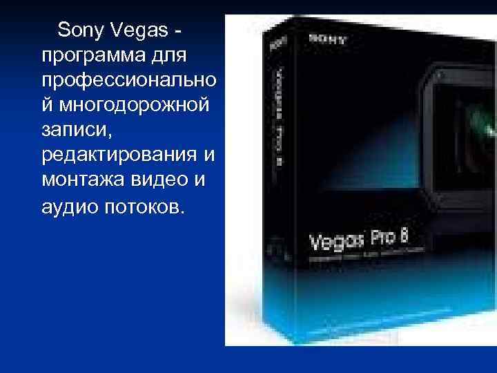  Sony Vegas - программа для профессионально й многодорожной записи, редактирования и монтажа видео