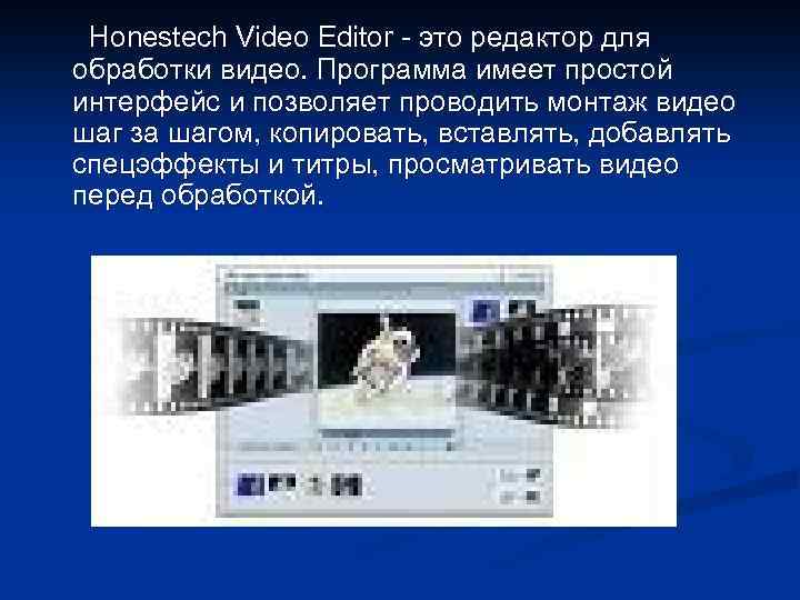 Honestech Video Editor - это редактор для обработки видео. Программа имеет простой интерфейс и