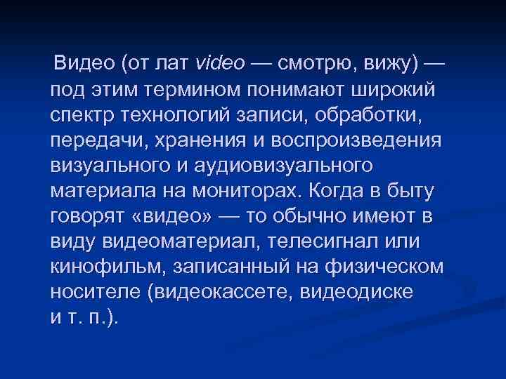 Видео (от лат video — смотрю, вижу) — под этим термином понимают широкий спектр