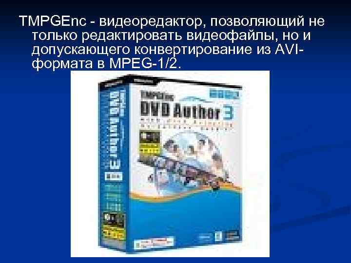 TMPGEnc - видеоредактор, позволяющий не только редактировать видеофайлы, но и допускающего конвертирование из AVIформата
