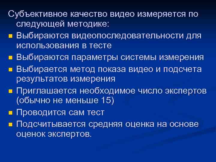 Субъективное качество видео измеряется по следующей методике: n Выбираются видеопоследовательности для использования в тесте