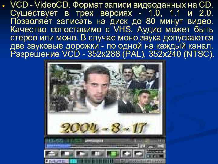  VCD - Video. CD. Формат записи видеоданных на CD. Существует в трех версиях