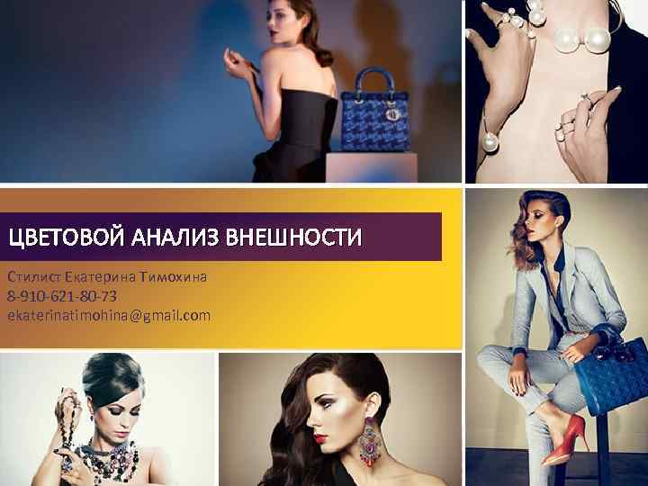 ЦВЕТОВОЙ АНАЛИЗ ВНЕШНОСТИ Стилист Екатерина Тимохина 8 -910 -621 -80 -73 еkaterinatimohina@gmail. com 