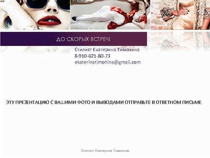 ДО СКОРЫХ ВСТРЕЧ! Стилист Екатерина Тимохина 8 -910 -621 -80 -73 еkaterinatimohina@gmail. com ЭТУ