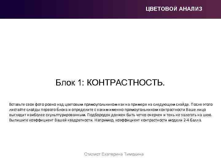 ЦВЕТОВОЙ АНАЛИЗ Блок 1: КОНТРАСТНОСТЬ. Вставьте свое фото ровно над цветовым прямоугольником как на