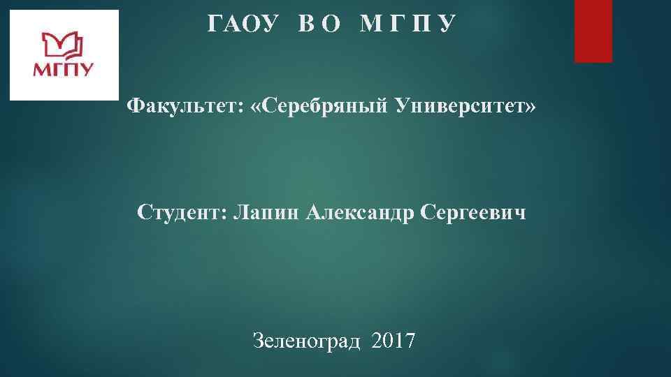 ГАОУ В О М Г П У Факультет: «Серебряный Университет» Студент: Лапин Александр Сергеевич